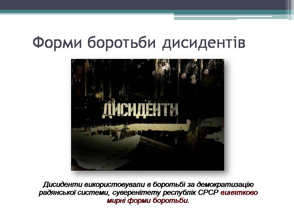 Презентація на тему «Опозиційний рух в Україні» (варіант 2) - Слайд #6