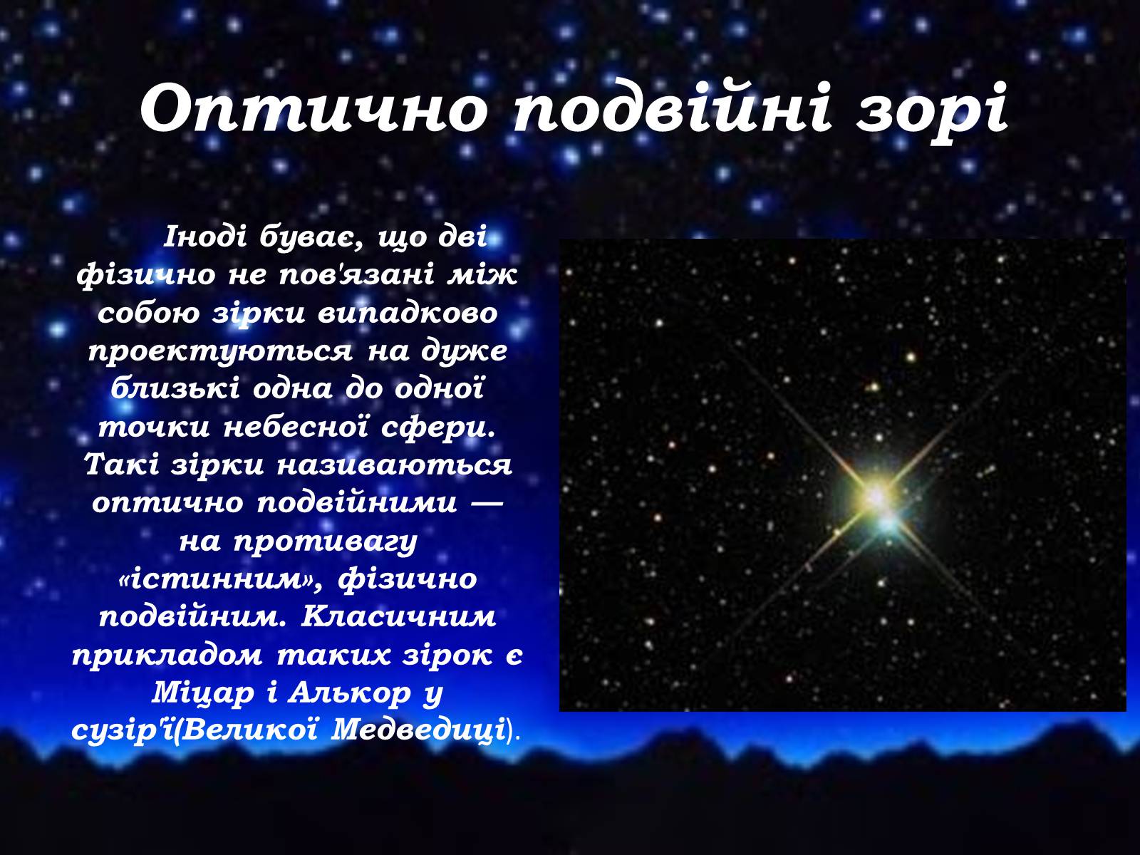Презентація на тему «Подвійні зорі» (варіант 8) - Слайд #7
