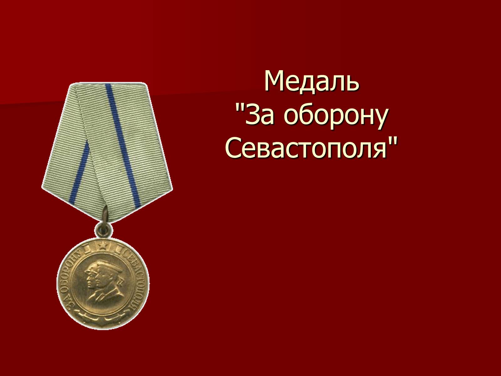 Медаль за оборону севастополя фото