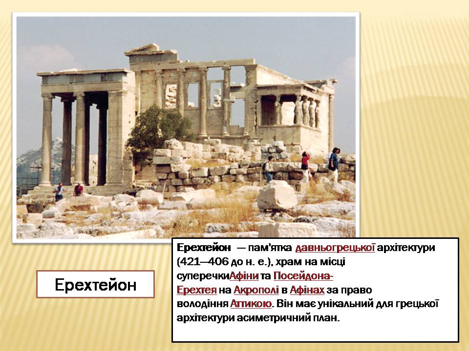 Презентація на тему «Акрополь» - Слайд #10