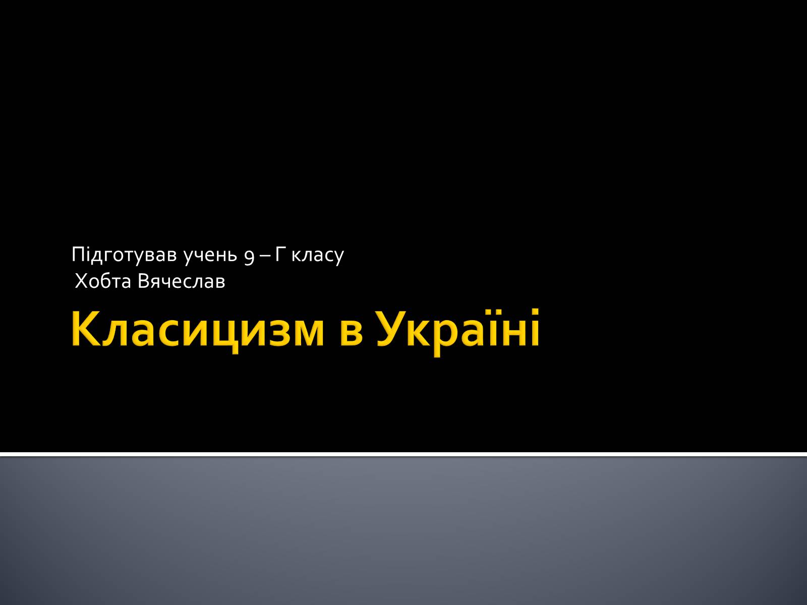 Презентація на тему «Класицизм в Україні» - Слайд #1