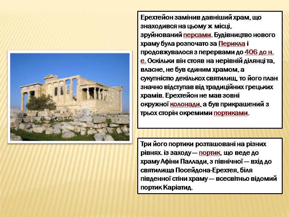 Презентація на тему «Акрополь» - Слайд #11
