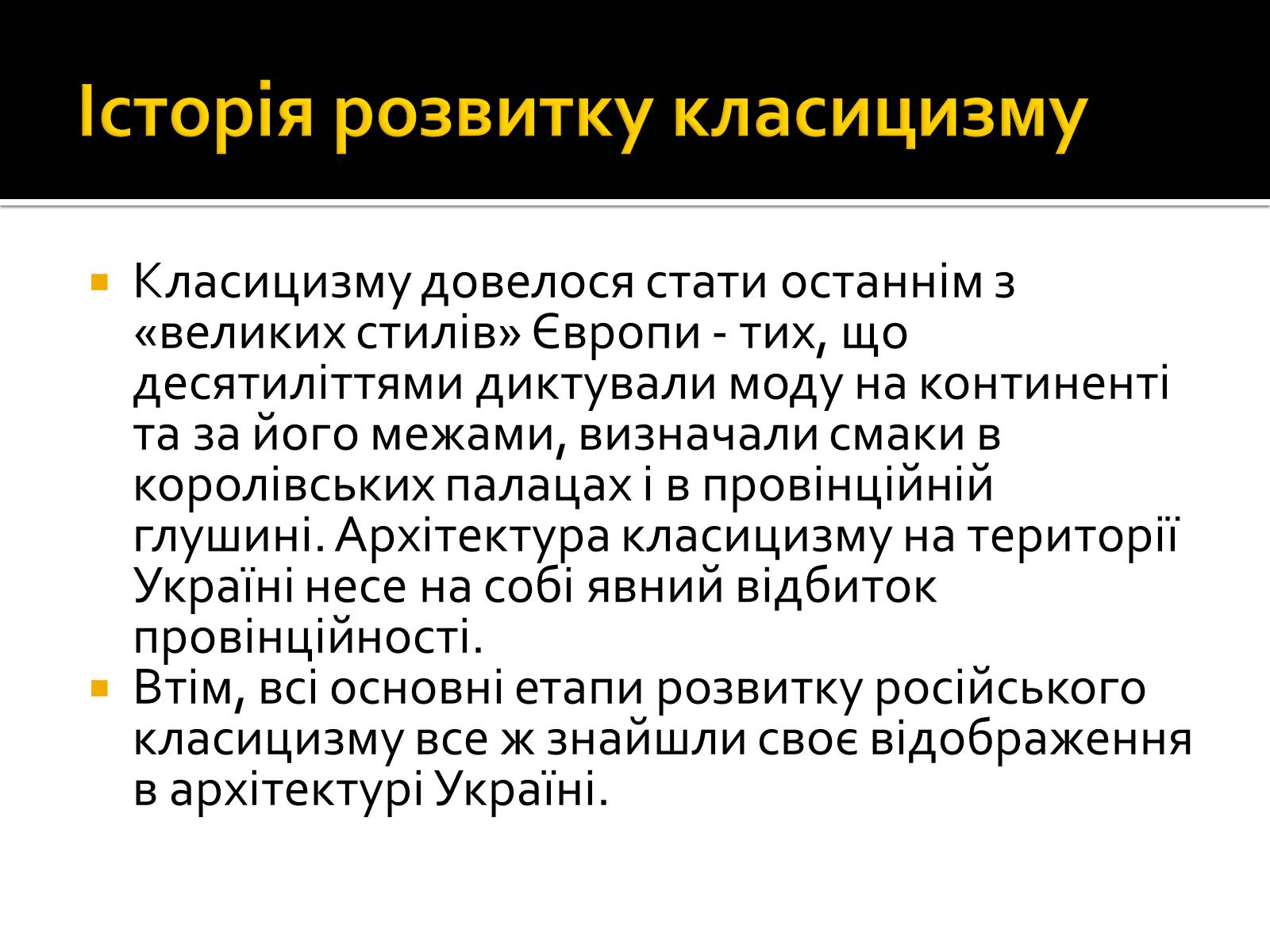 Презентація на тему «Класицизм в Україні» - Слайд #4