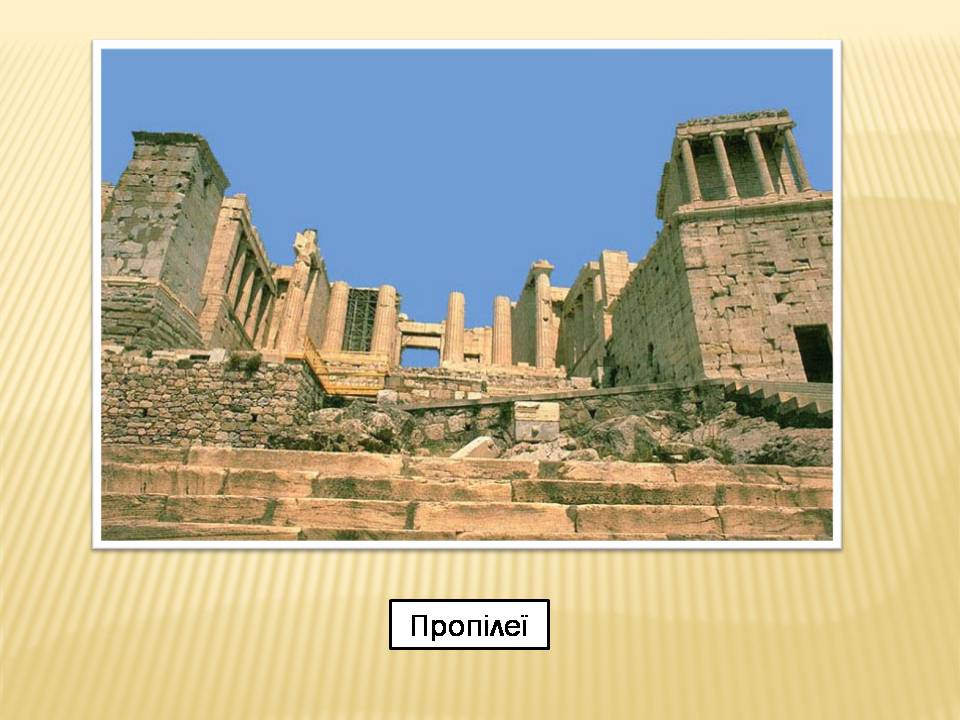 Презентація на тему «Акрополь» - Слайд #13