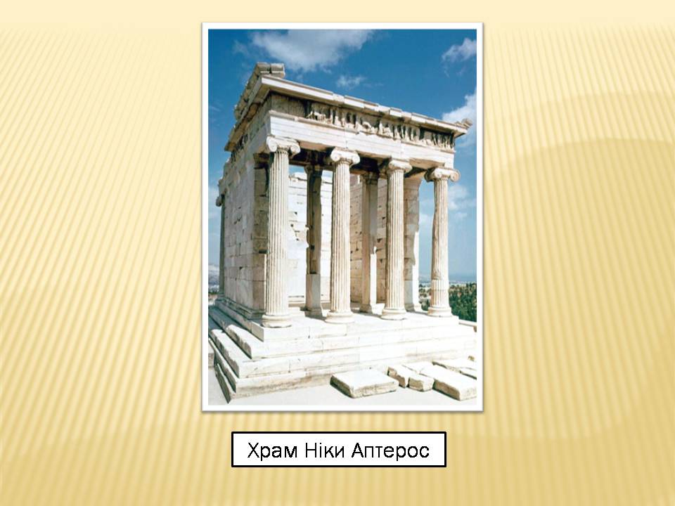 Презентація на тему «Акрополь» - Слайд #14