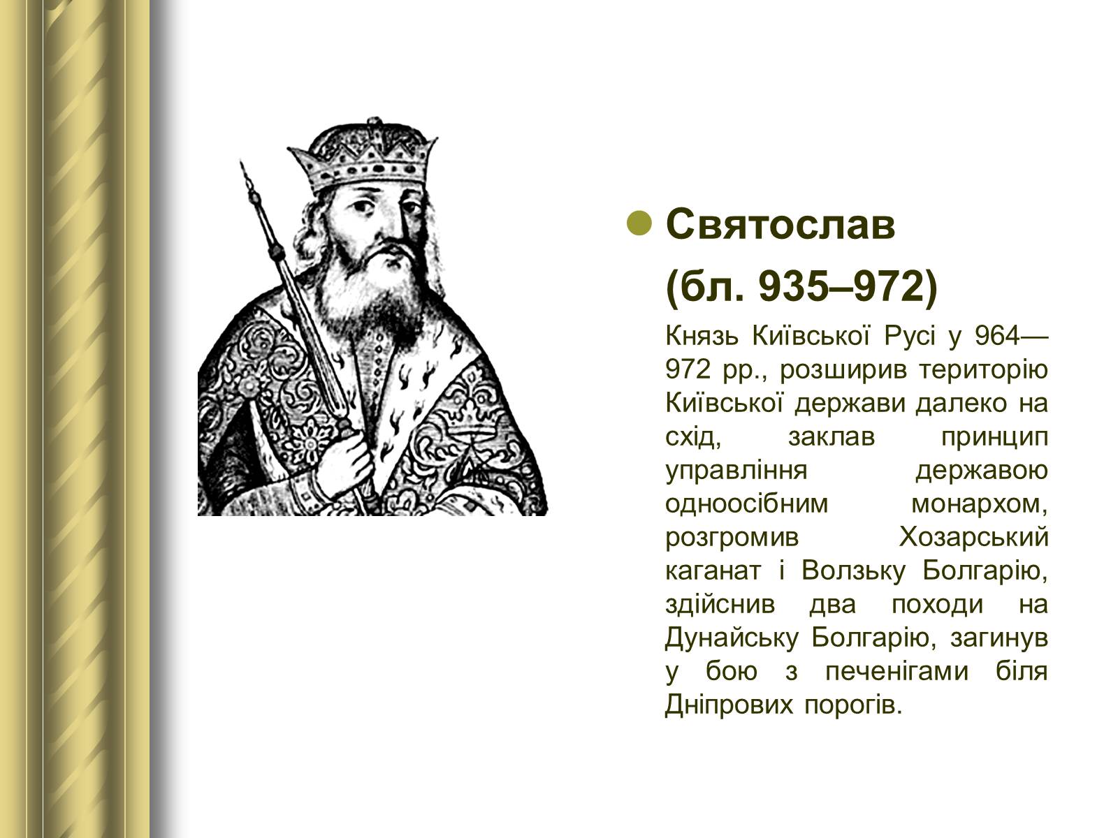Святослав князь деяние 964-972