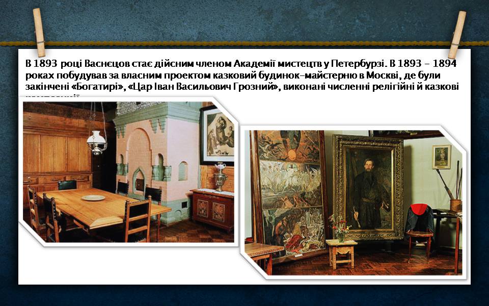 Презентація на тему «Віктор Васнєцов» - Слайд #16