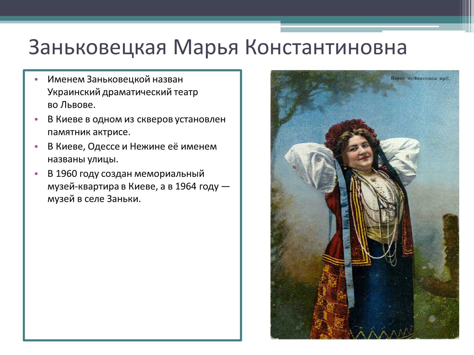 Презентація на тему «Заньковецкая Марья Константиновна» (варіант 1) - Слайд #5