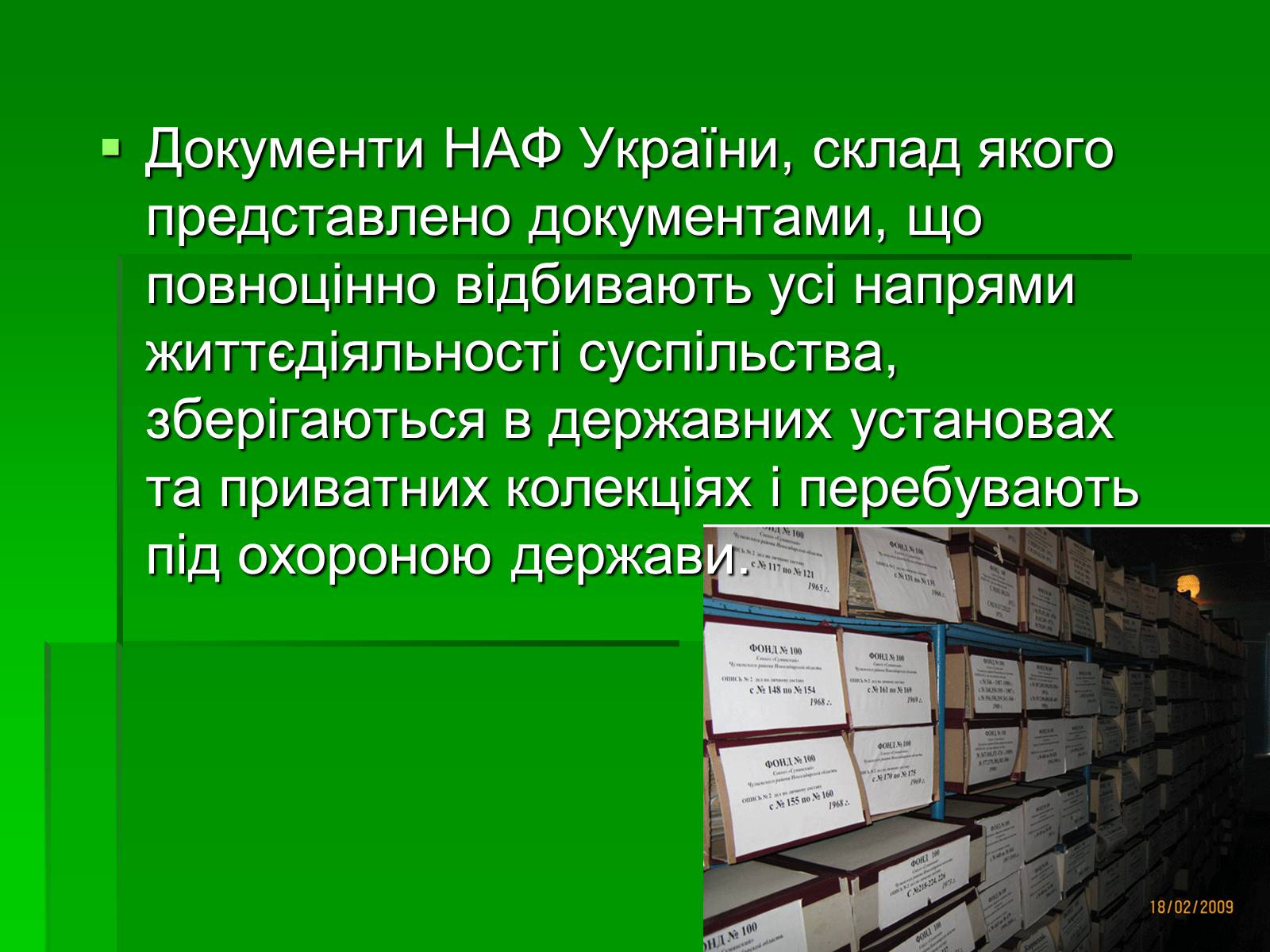 Презентація на тему «Унікальні документи Національного архівного фонду України» - Слайд #5