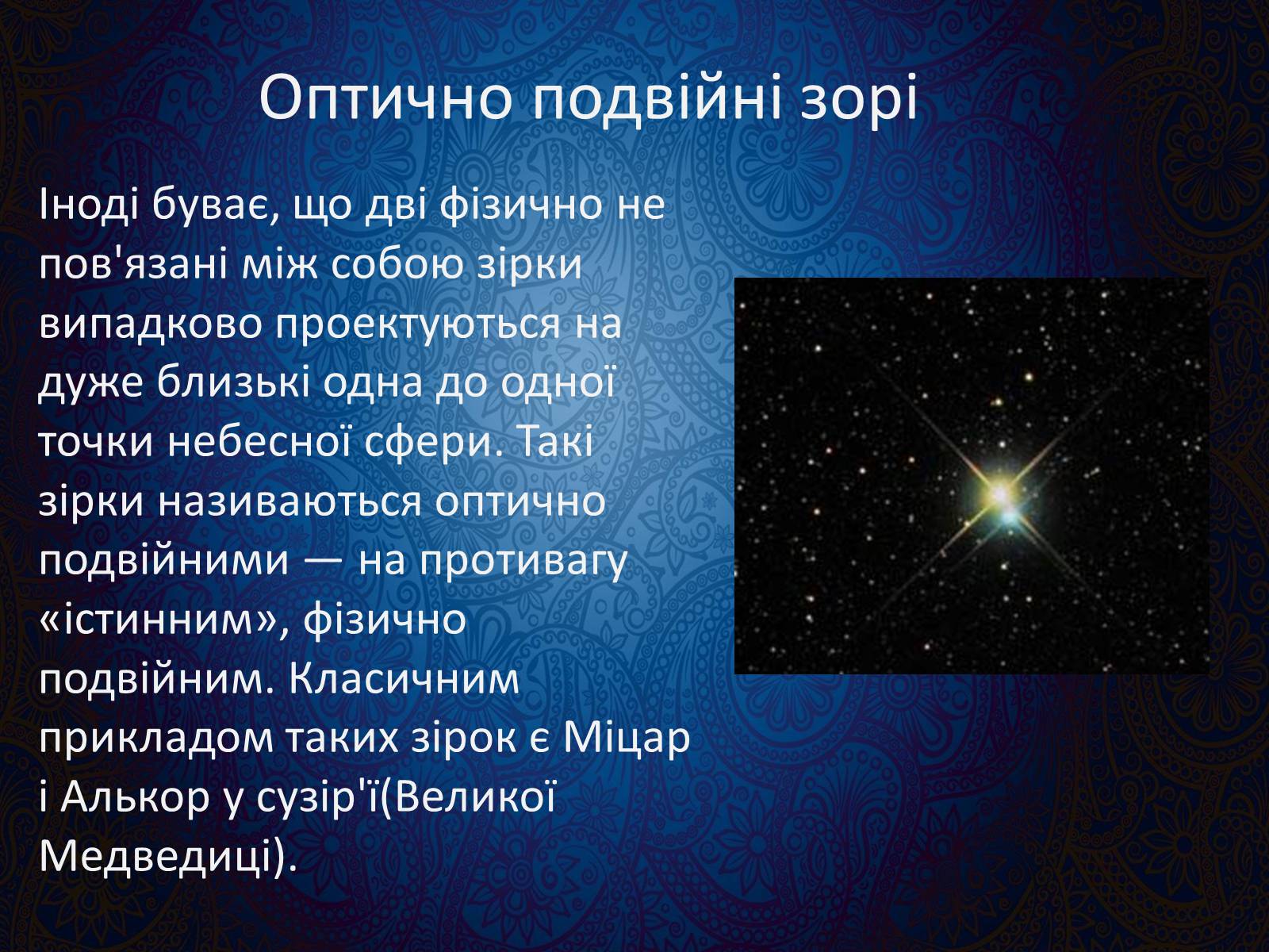 Презентація на тему «Подвійні зорі» (варіант 9) - Слайд #7