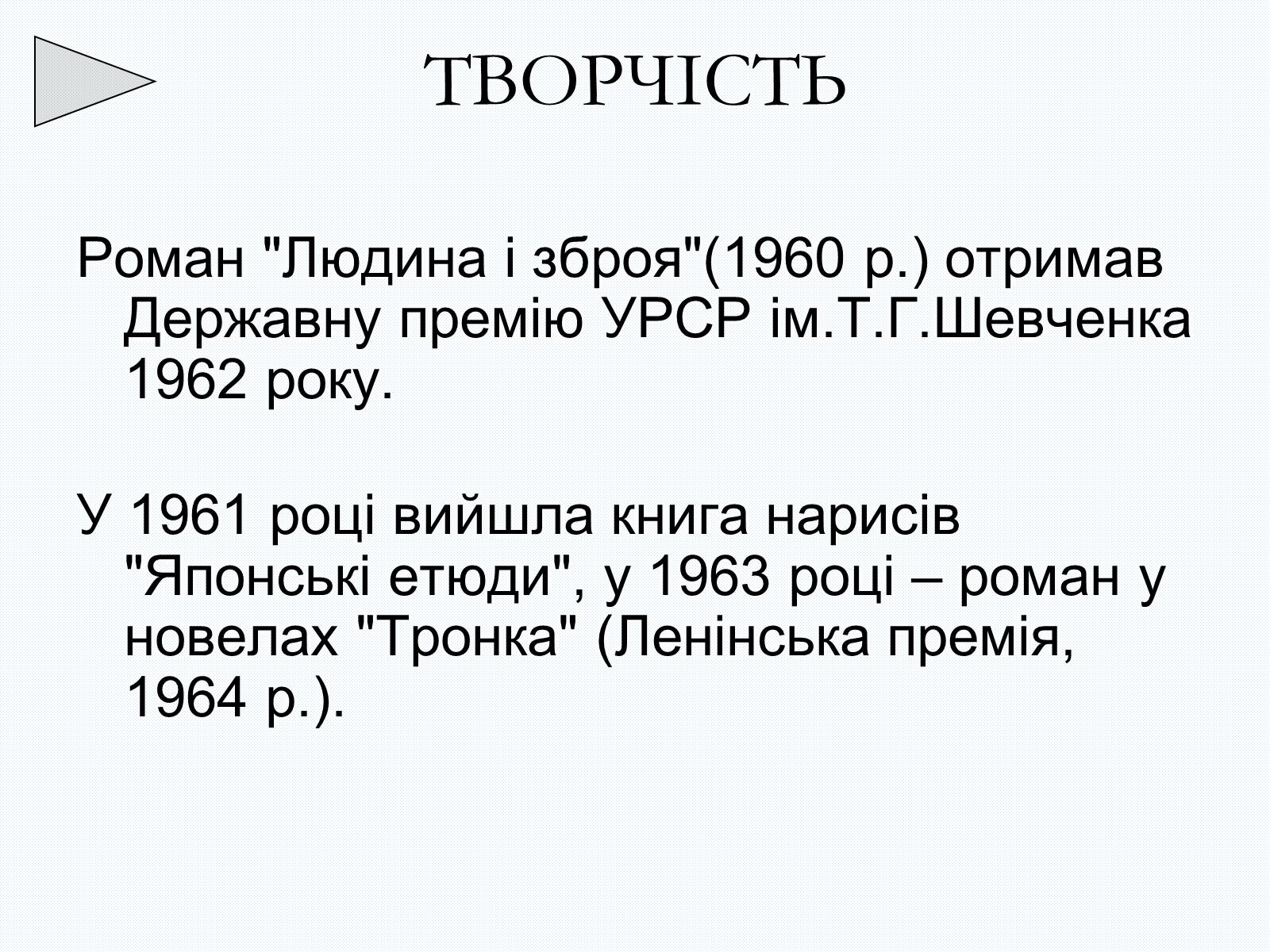 Презентація на тему «Олесь Терентійович Гончар» (варіант 2) - Слайд #14