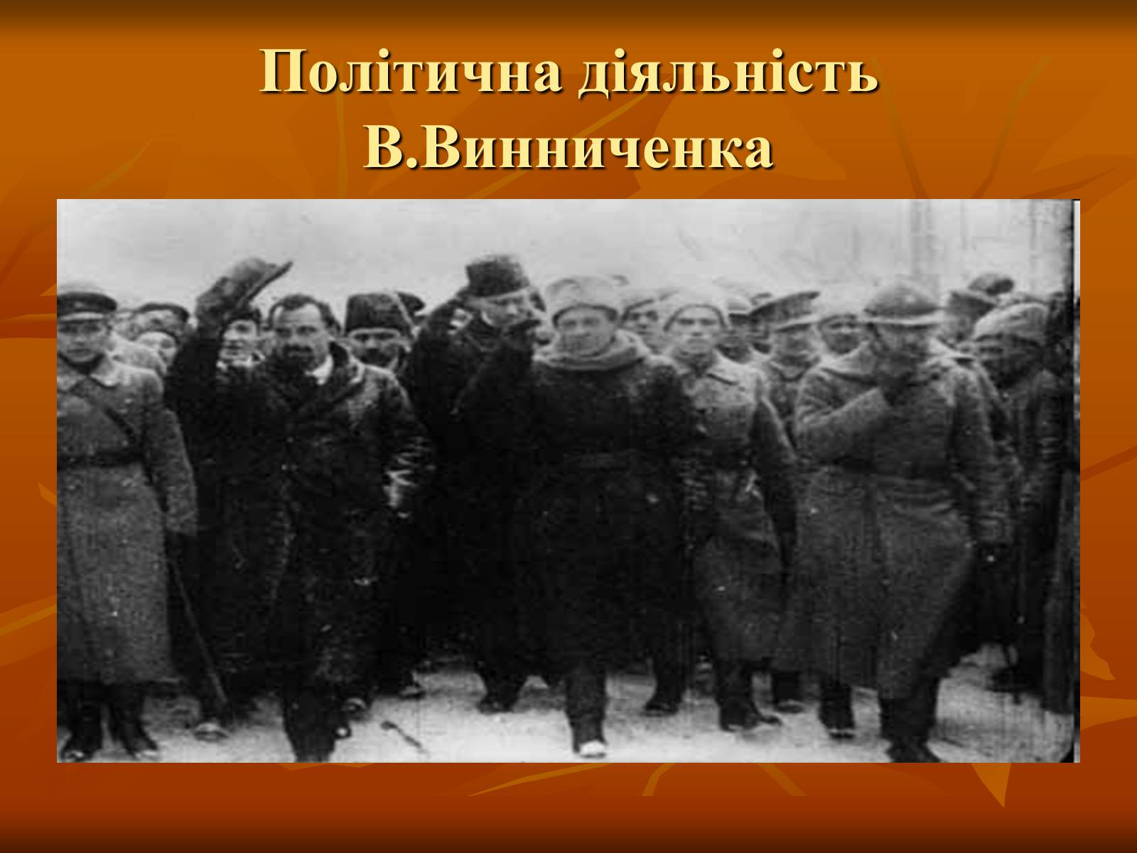Презентація на тему «Діяльність Володимира Винниченка» - Слайд #10