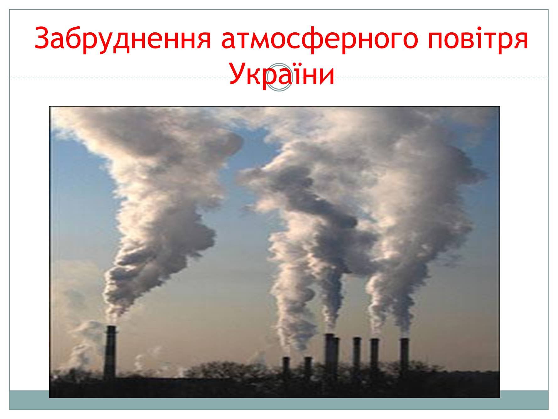 Презентація на тему «Забруднення атмосфери України» - Слайд #1