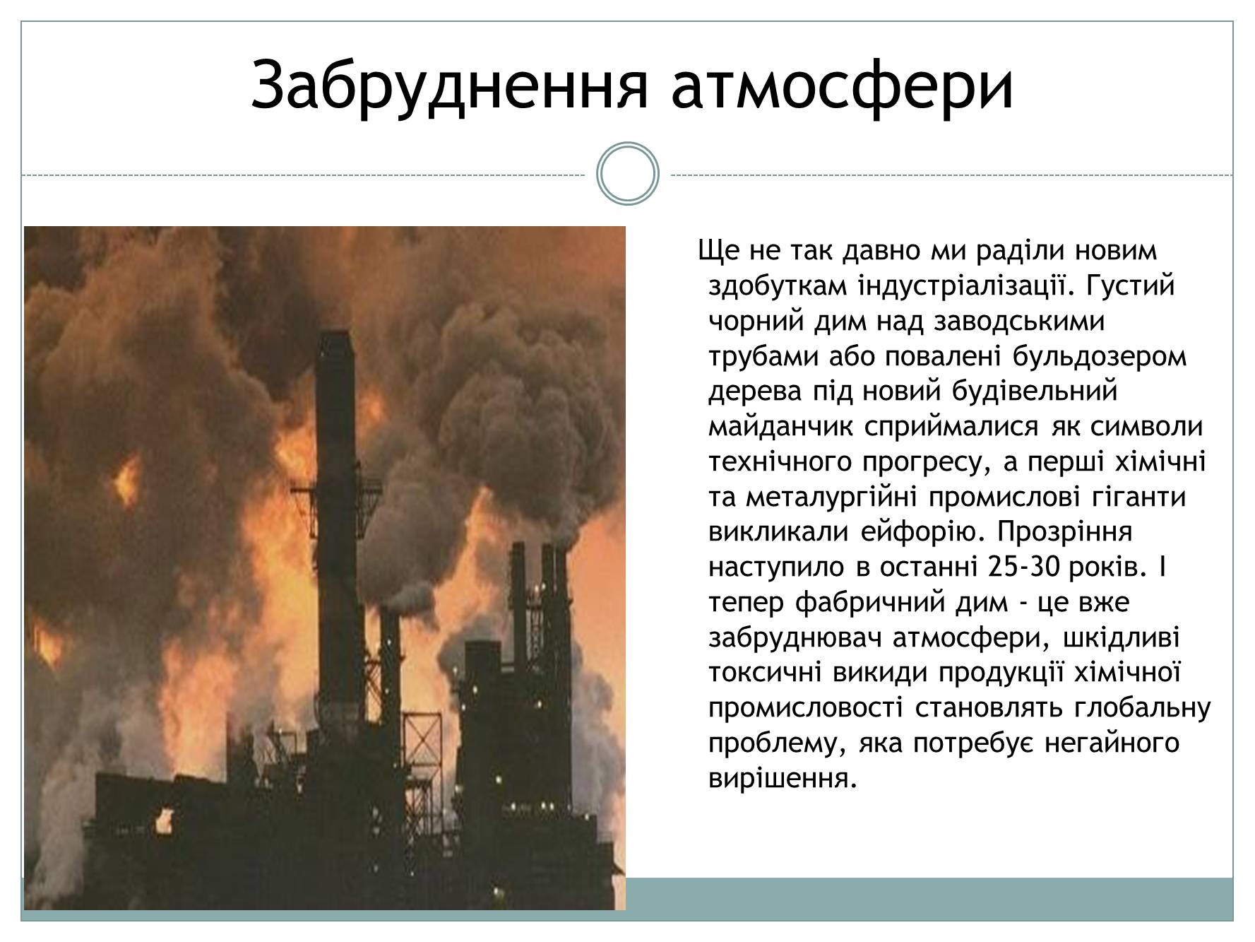 Презентація на тему «Забруднення атмосфери України» - Слайд #2