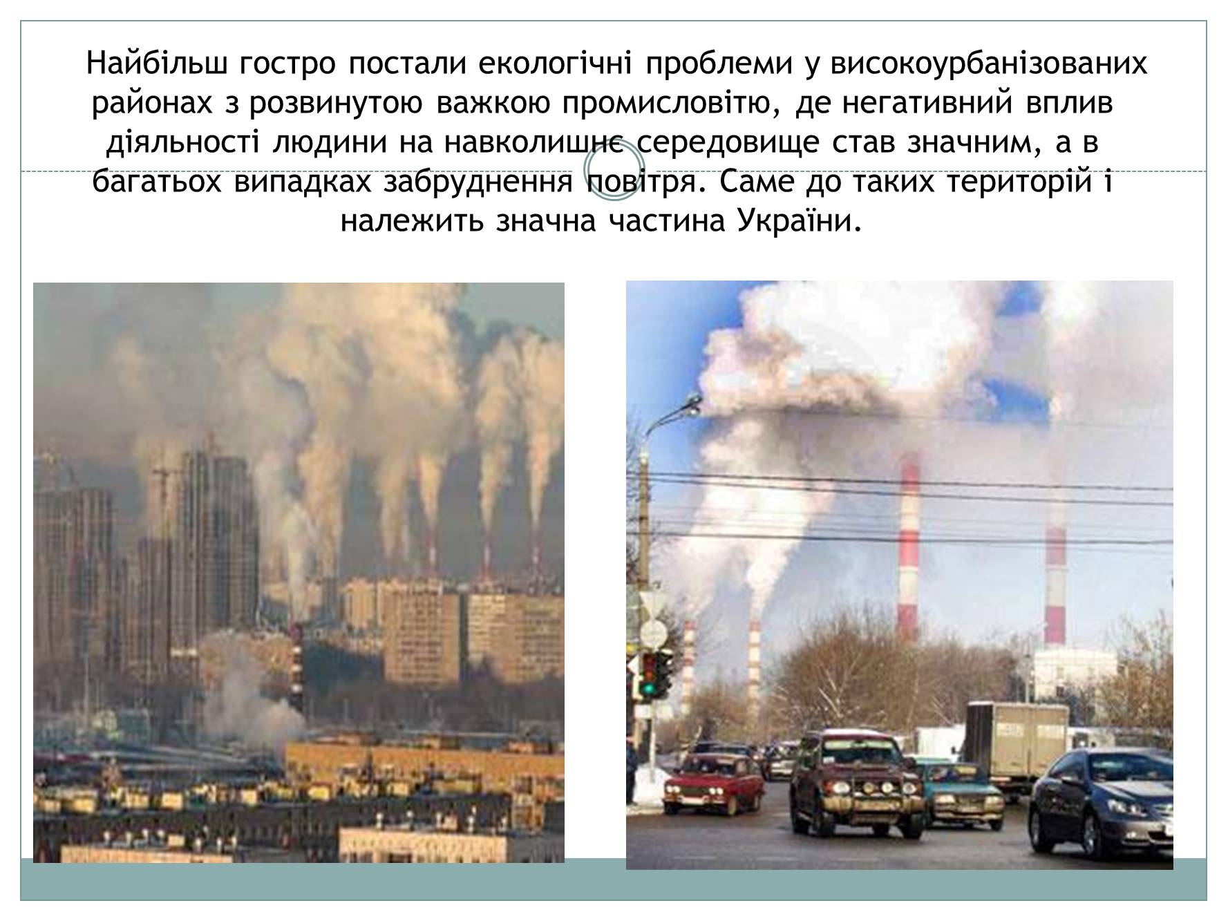 Презентація на тему «Забруднення атмосфери України» - Слайд #3
