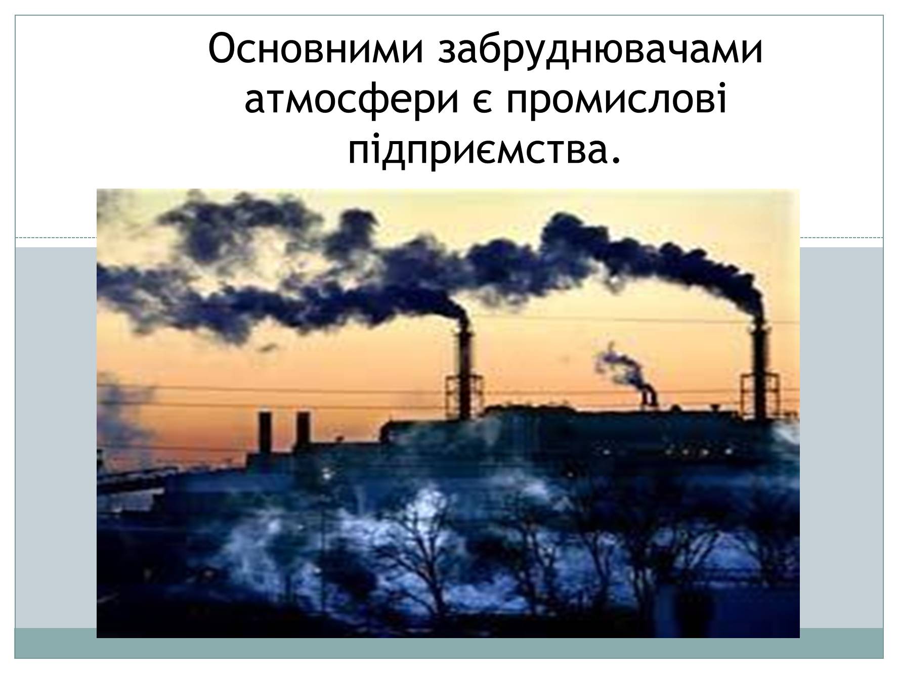 Презентація на тему «Забруднення атмосфери України» - Слайд #4