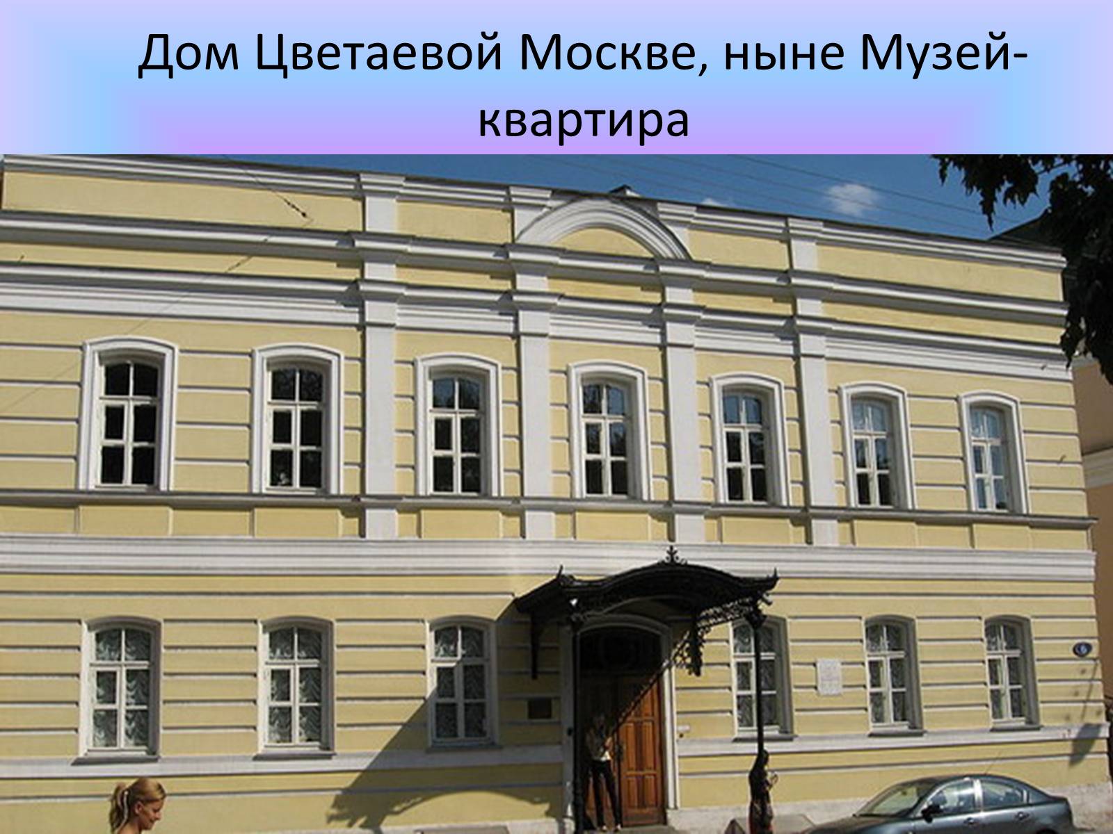 музей цветаевой в москве