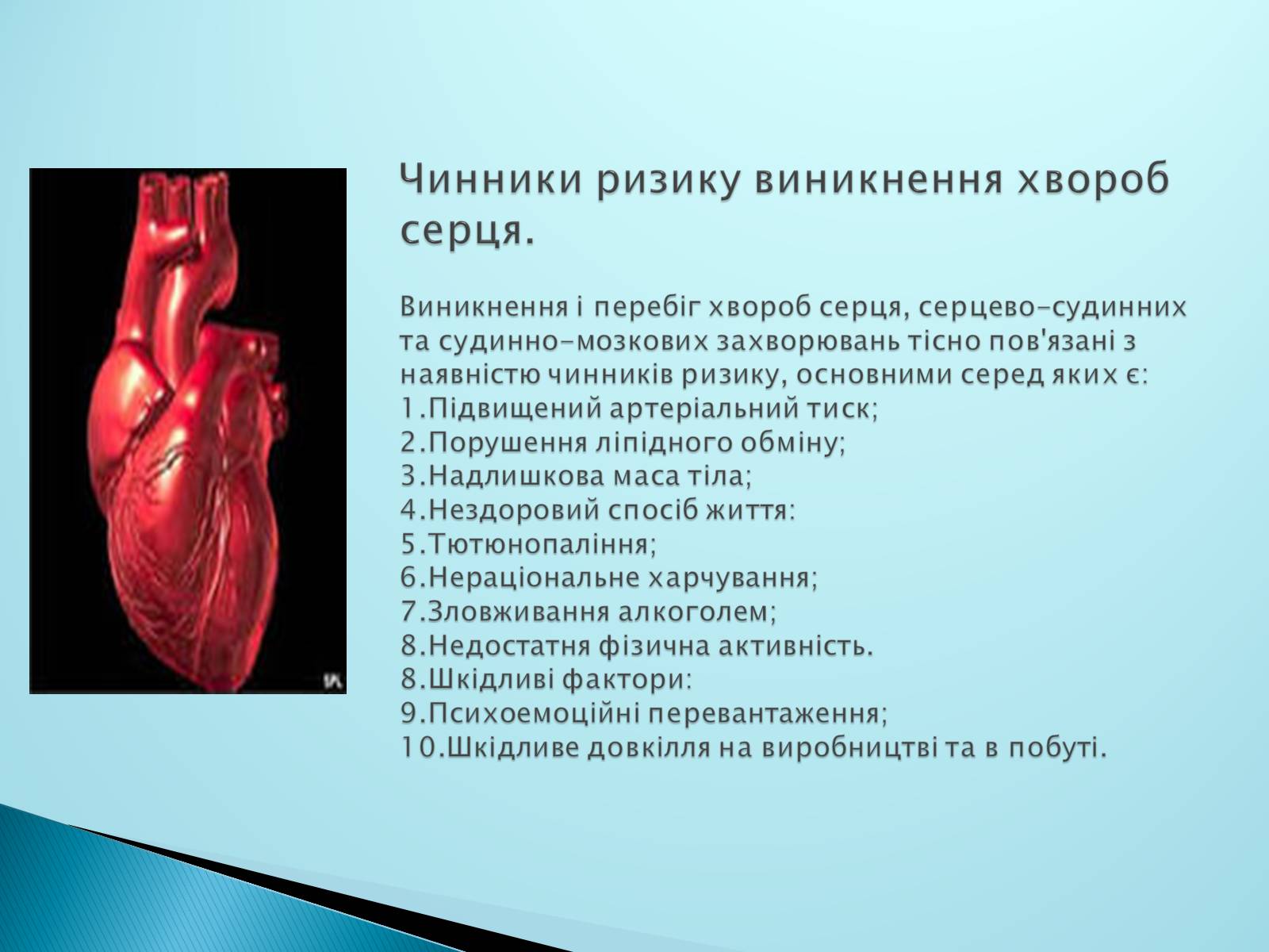 Презентація на тему «Серце. Його робота та хвороби» - Слайд #7