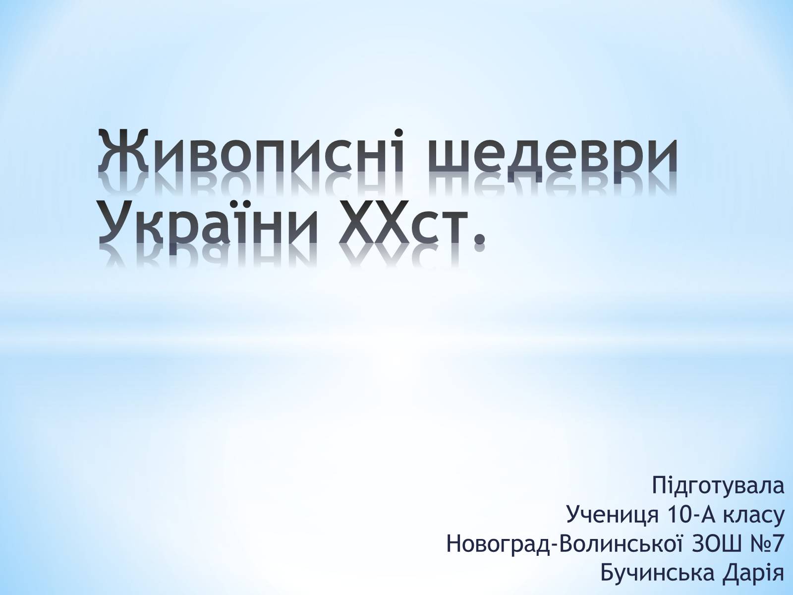 Презентація на тему «Живописні шедеври України XXст» - Слайд #1