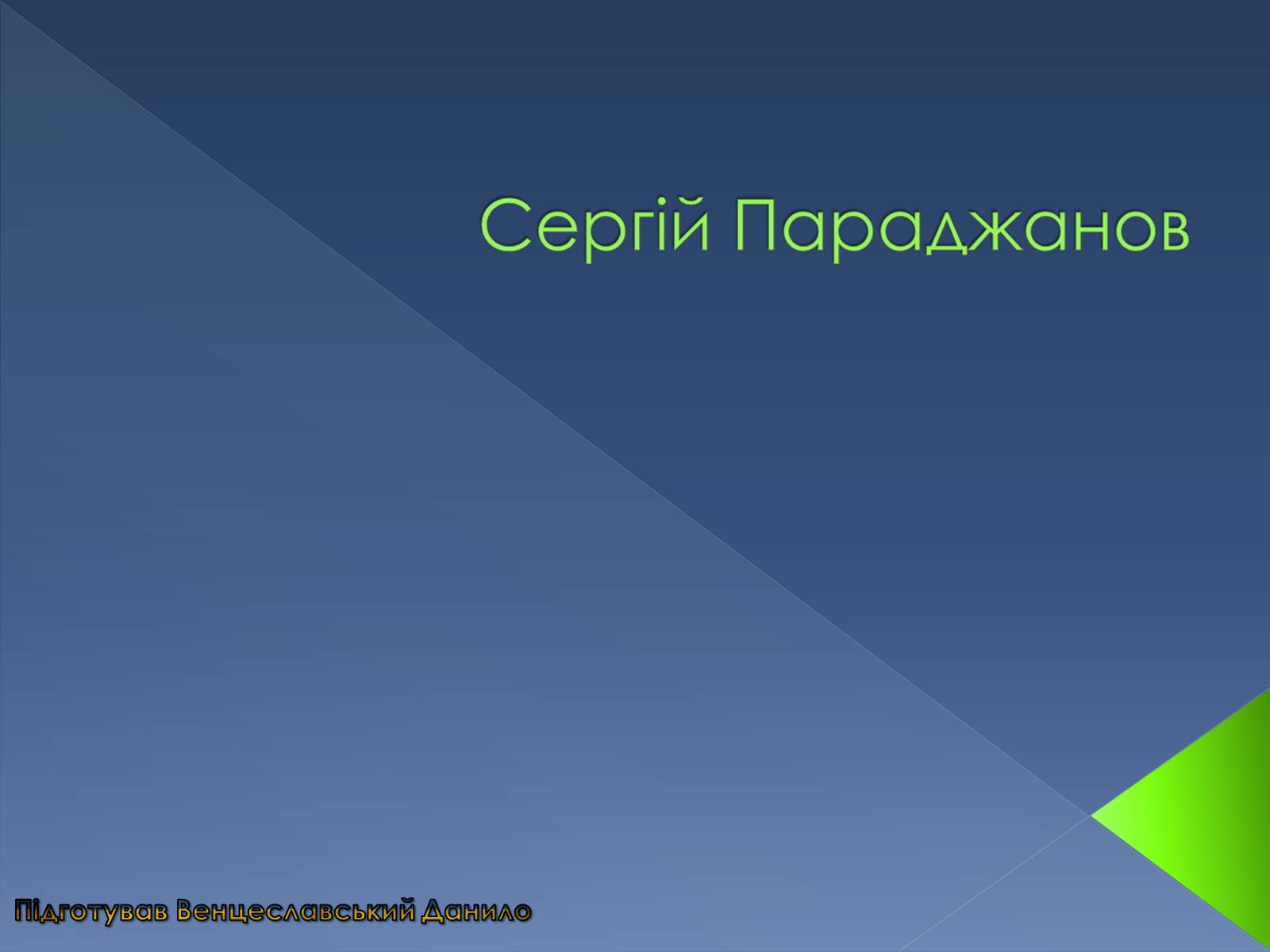 Презентація на тему «Сергій Параджанов» (варіант 1) - Слайд #1