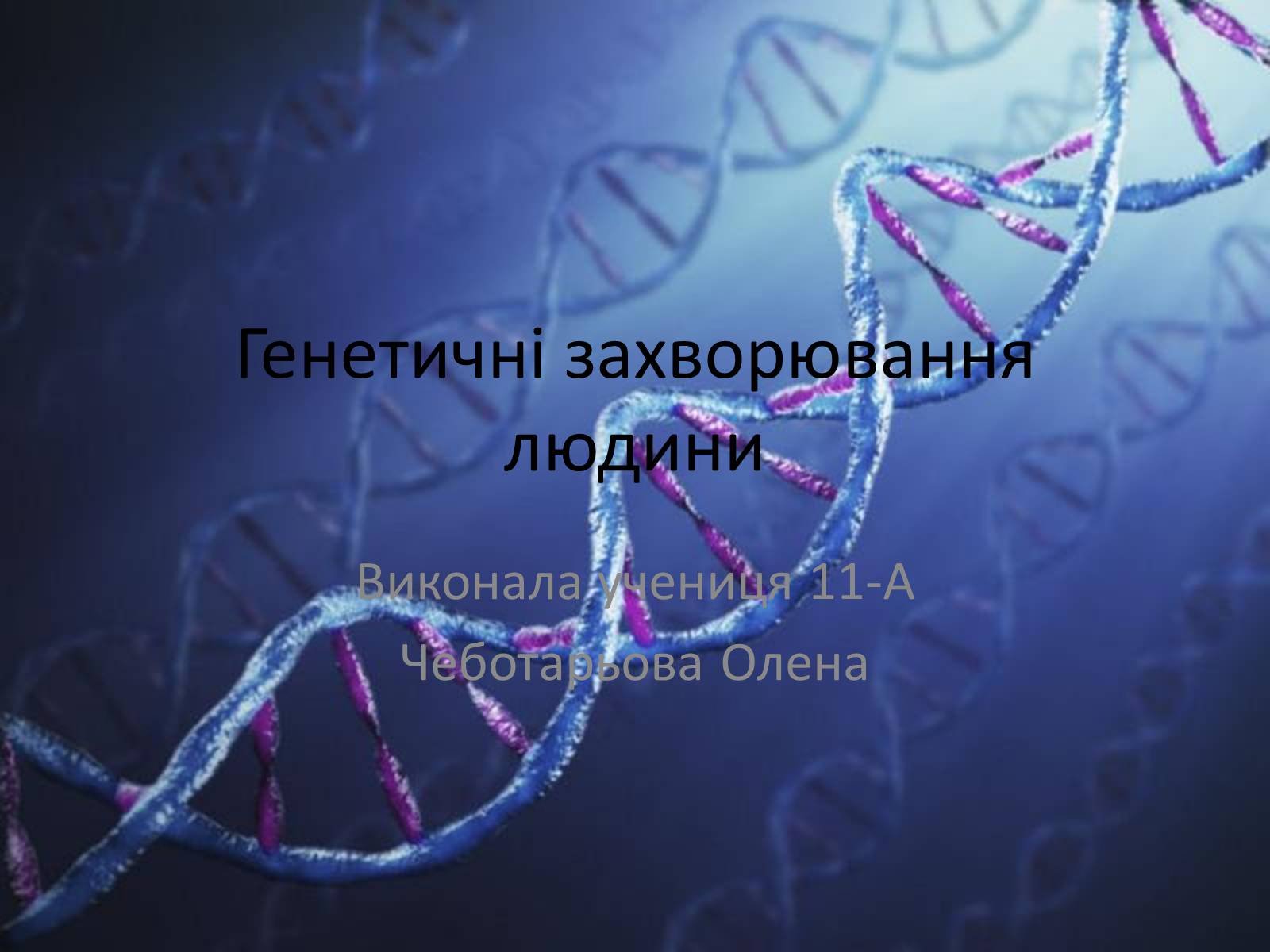 Презентація на тему «Генетичні захворювання людини» - Слайд #1