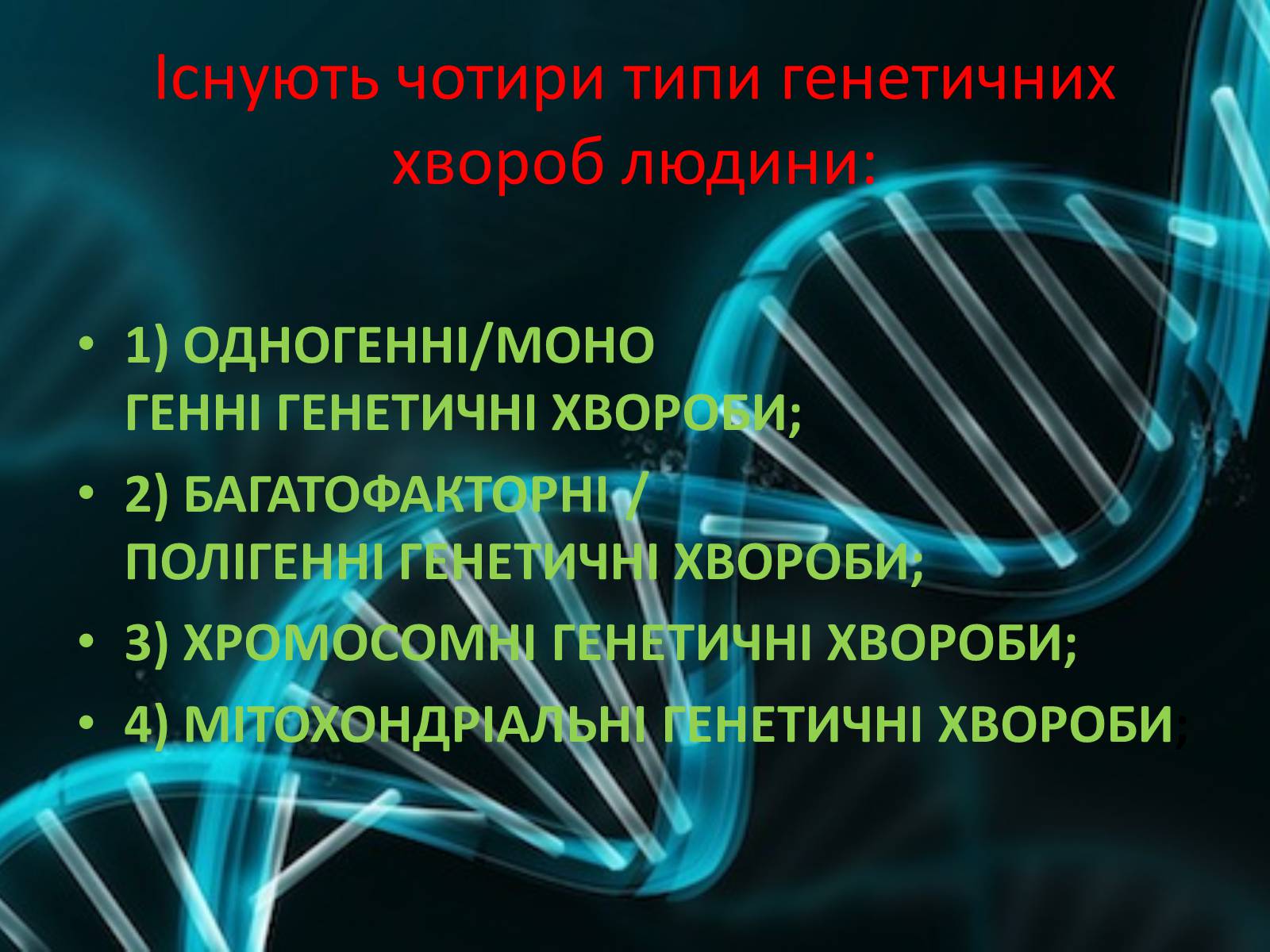 Презентація на тему «Генетичні захворювання людини» - Слайд #2