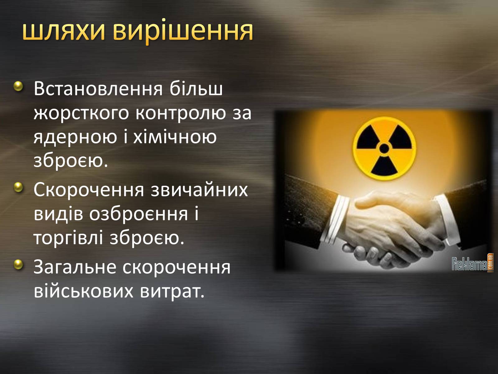 Причины угрозы ядерной войны. Пути решения термоядерной войны. Угроза термоядерной войны пути решения. Пути решения ядерной проблемы. Опасность ядерной войны пути решения.