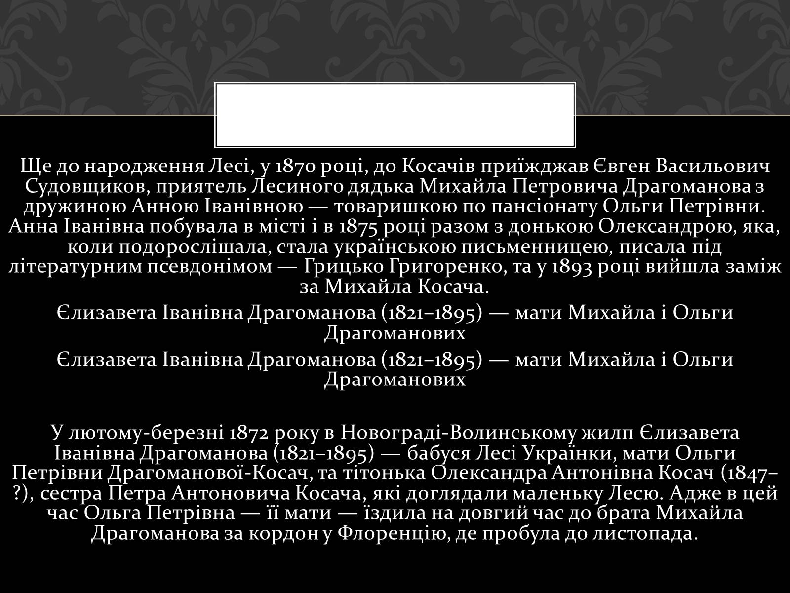 Презентація на тему «Огляд життя і творчості Лесі Українки» (варіант 2) - Слайд #13
