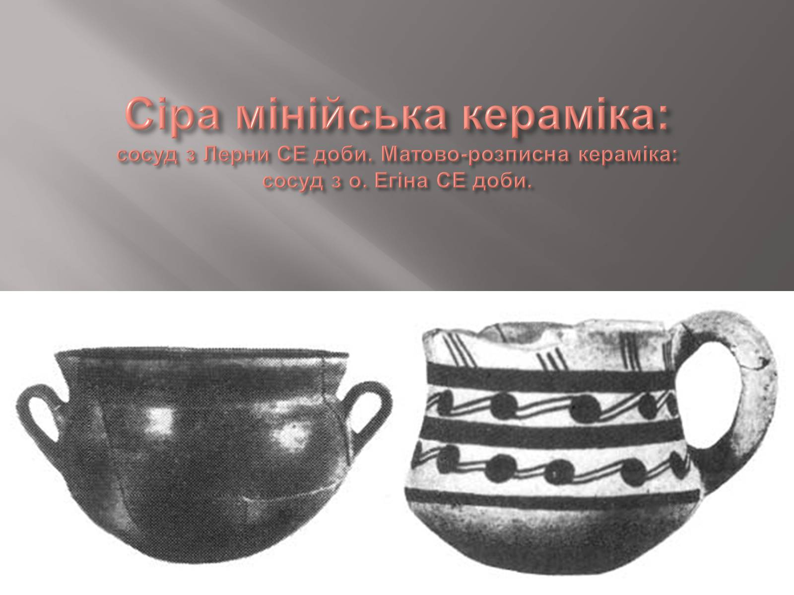 Презентація на тему «Егейська культура» - Слайд #116