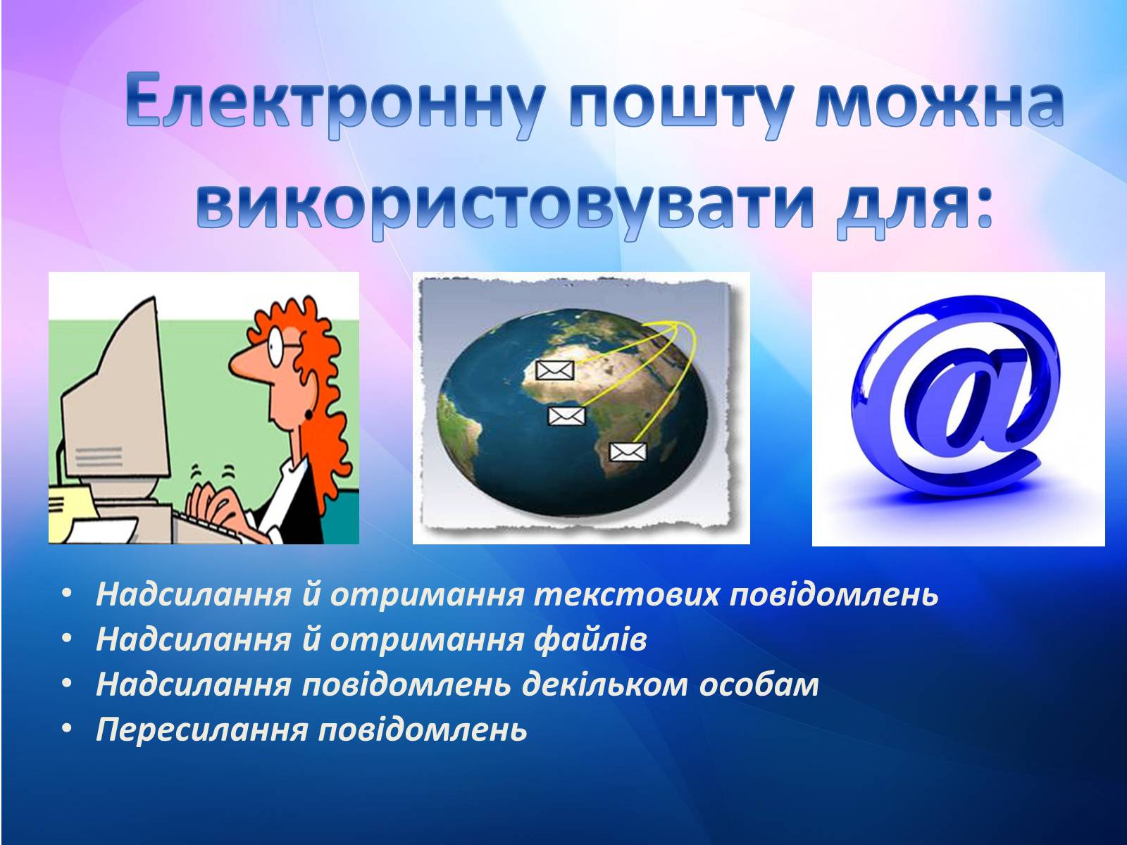 Презентація на тему «Електронна Пошта» (варіант 8) - Слайд #3