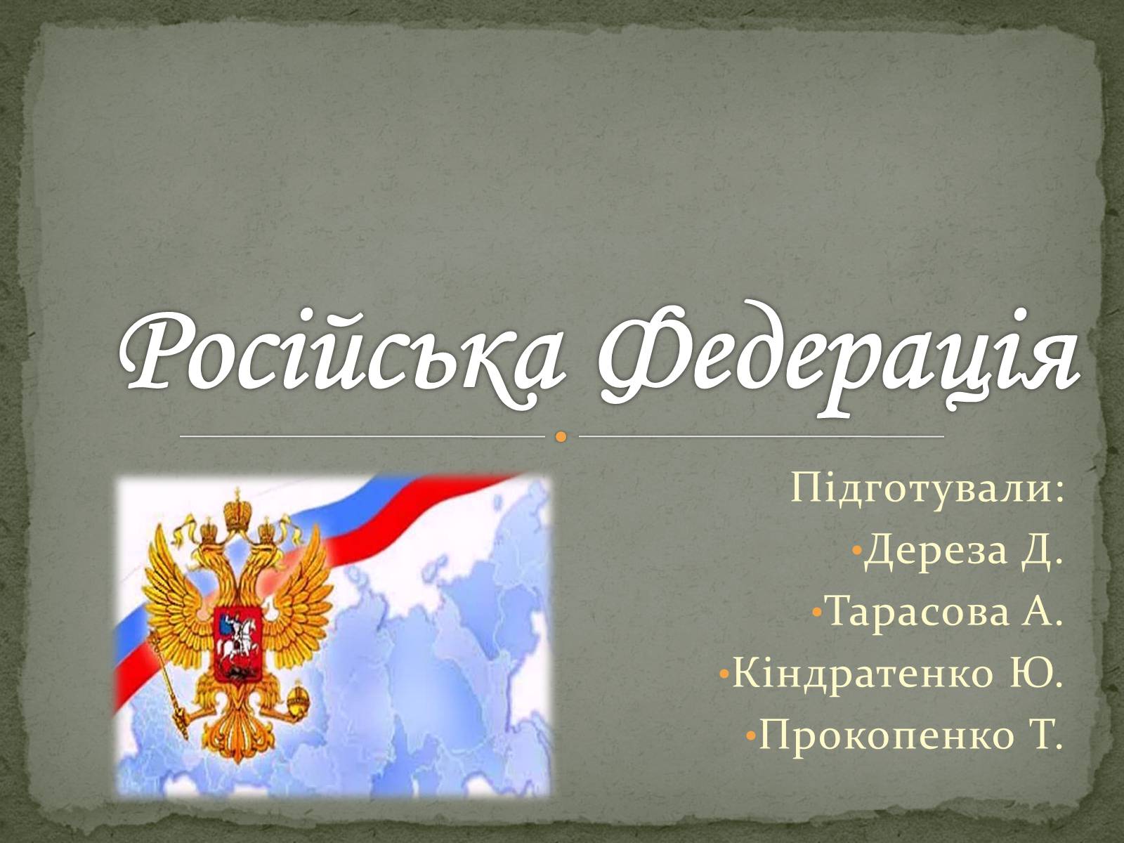 Презентація на тему «Російська Федерація» (варіант 2) - Слайд #1
