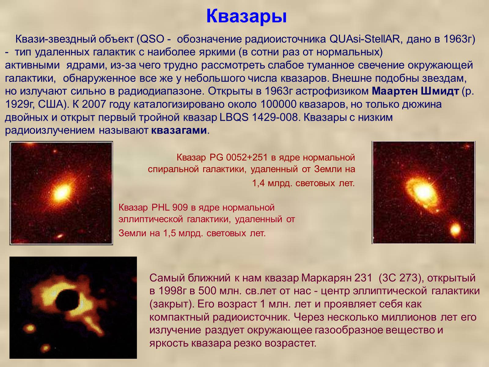 Какие источники радиоизлучения известны в нашей галактике. Квазары квазизвездные радиоисточники. Квазары презентация. Квазар Галактика. Квазар в центре Галактики.