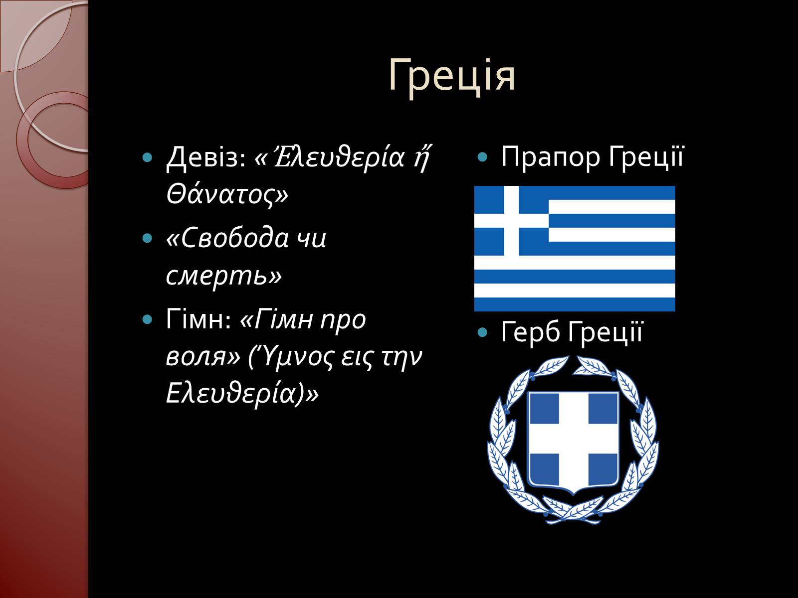 Презентація на тему «Греція» (варіант 1) - Слайд #3