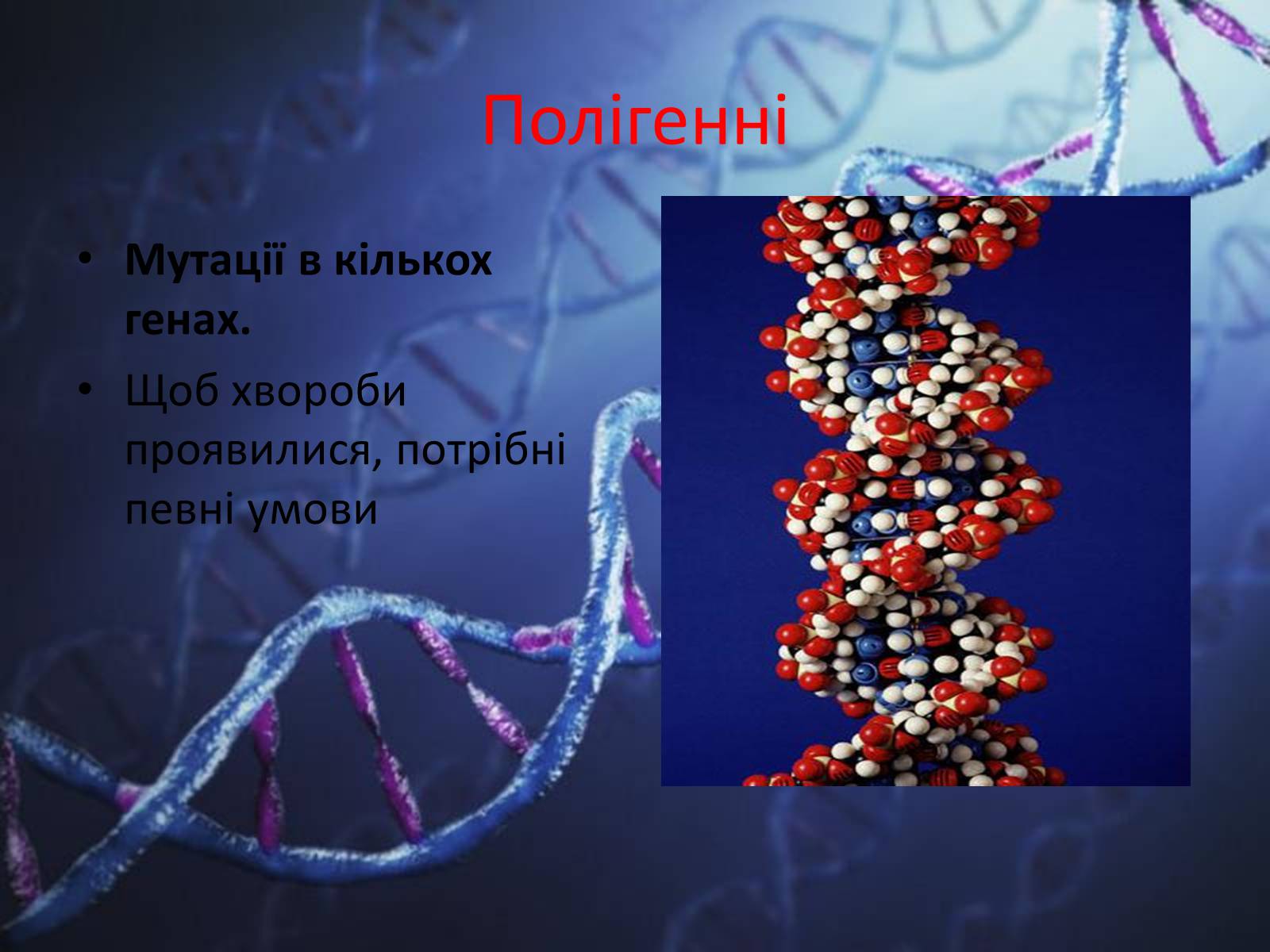 Презентація на тему «Генетичні захворювання людини» - Слайд #8