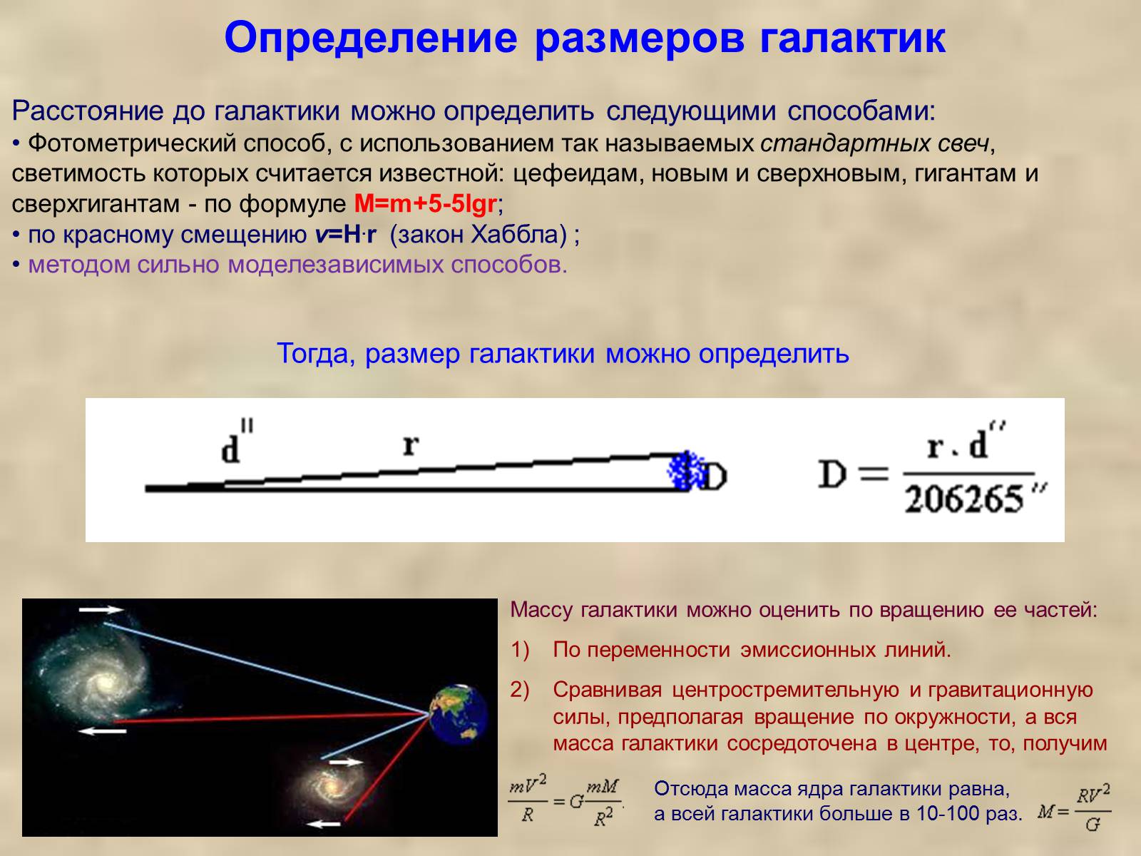 Размер расстояния. Линейные Размеры Галактики формула. Формула для определения диаметра Галактики. Как определить массу Галактики. Определение расстояний до галактик.
