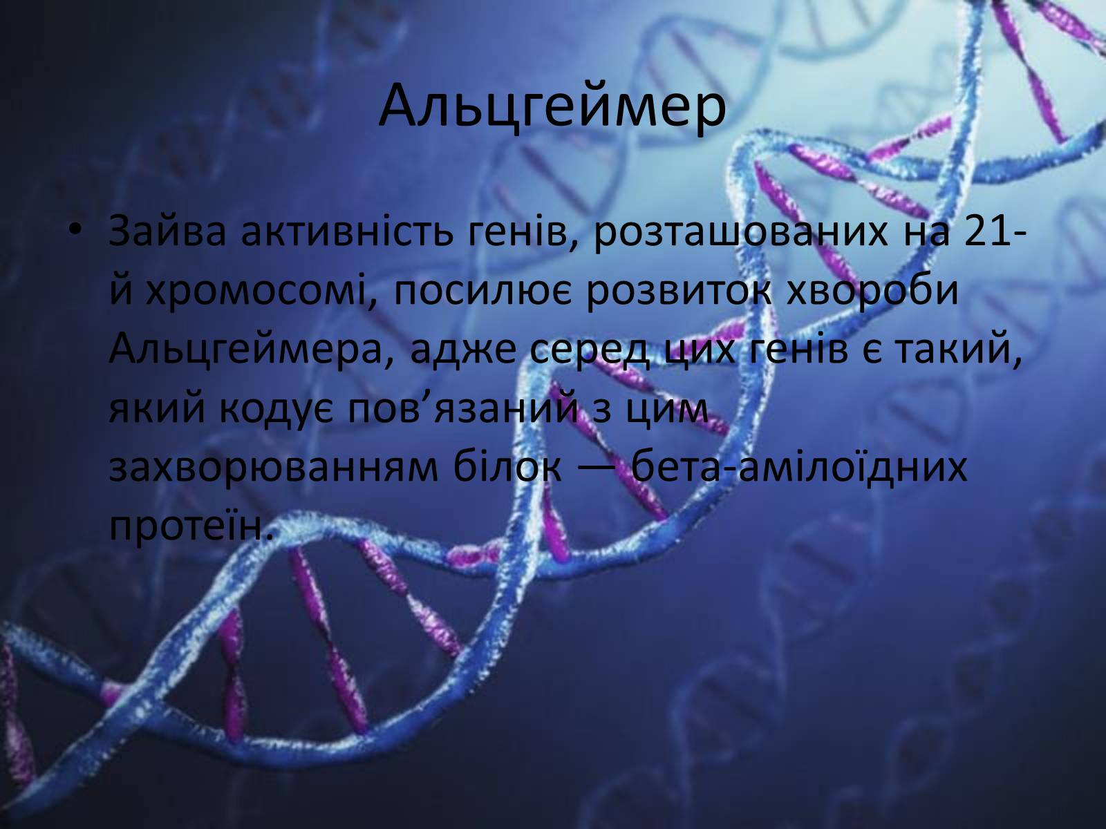 Презентація на тему «Генетичні захворювання людини» - Слайд #9