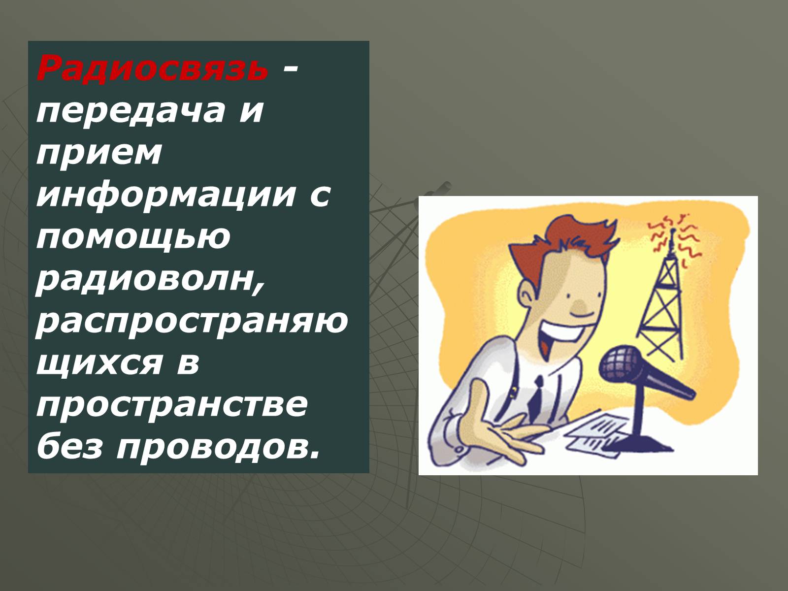 Презентація на тему «Принцип действия радиотелефонной связи. Радиовещание и телевидение» - Слайд #4