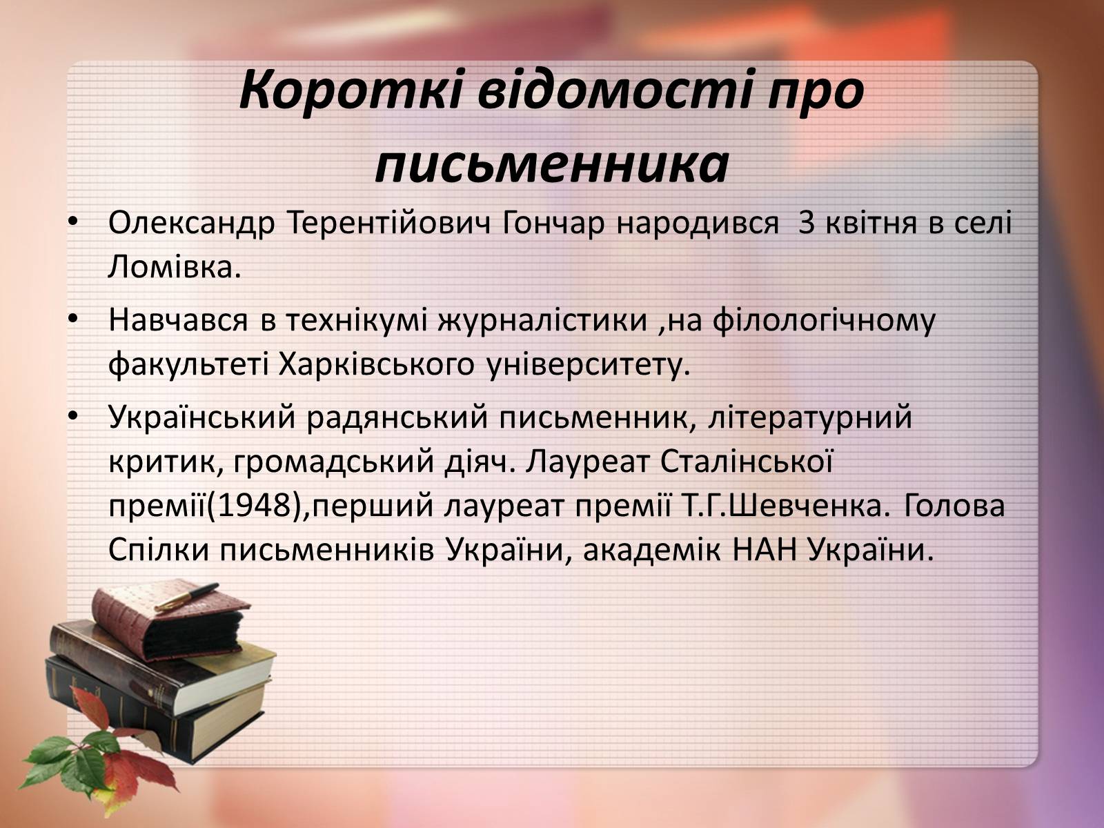 Презентація на тему «Олесь Гончар» (варіант 6) - Слайд #2