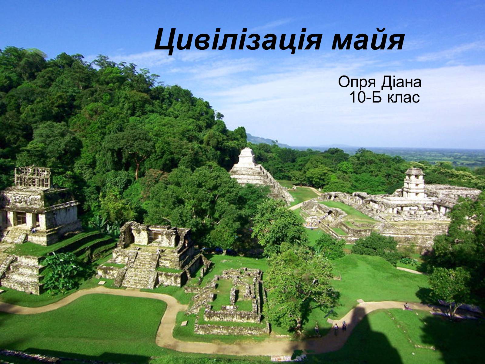 Презентація на тему «Цивілізація майя» - Слайд #1