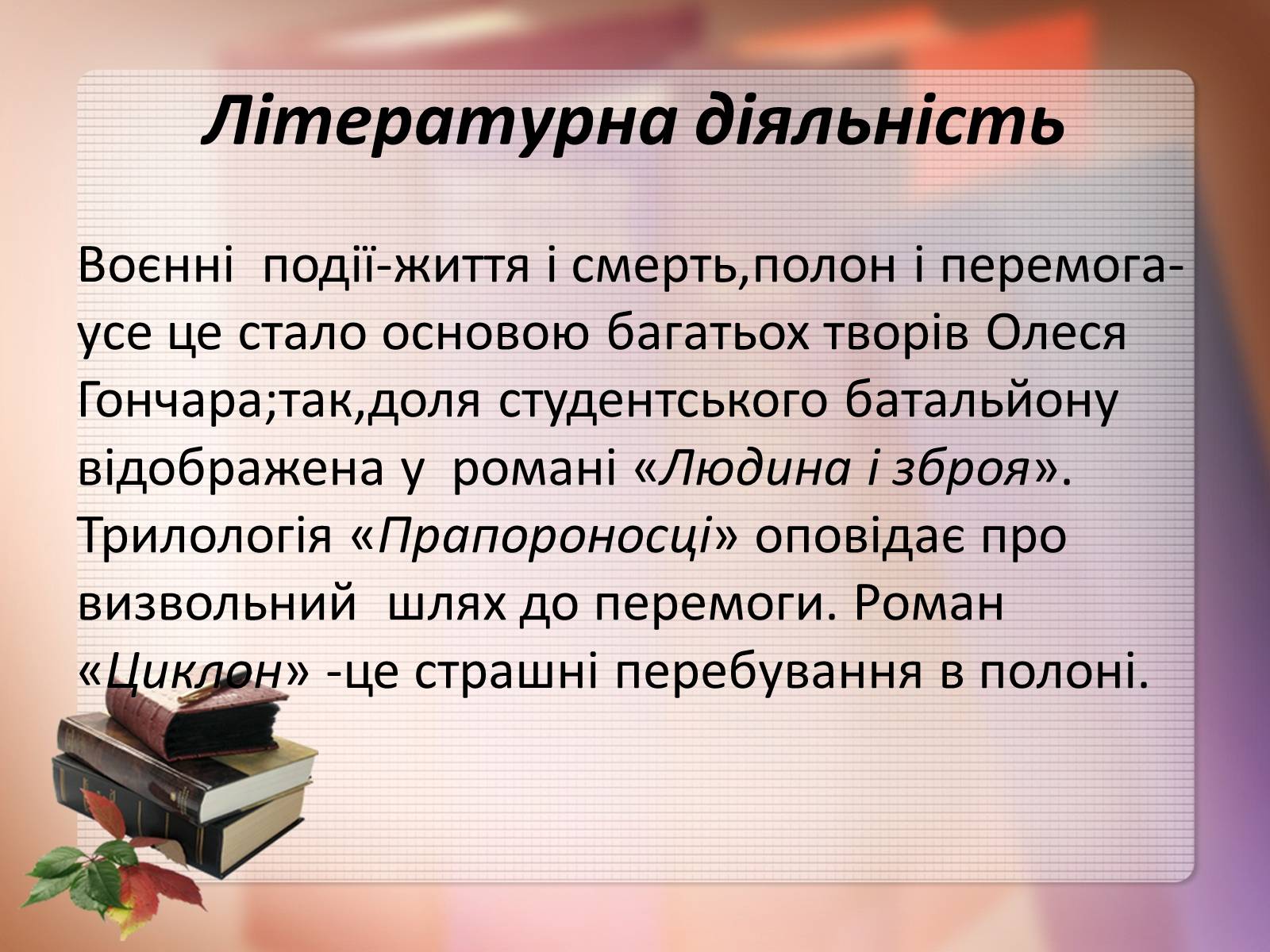 Презентація на тему «Олесь Гончар» (варіант 6) - Слайд #3