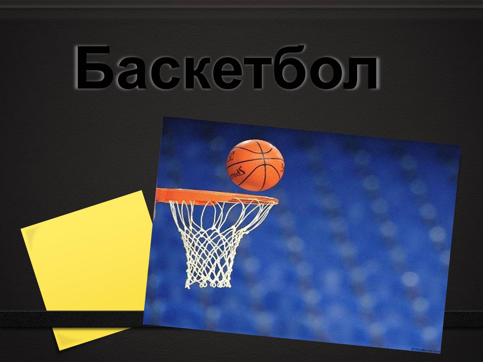 Презентація на тему «Баскетбол» (варіант 4) - Слайд #1