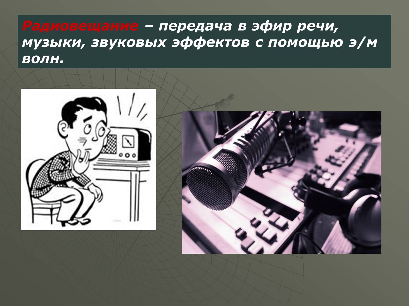 Презентація на тему «Принцип действия радиотелефонной связи. Радиовещание и телевидение» - Слайд #8