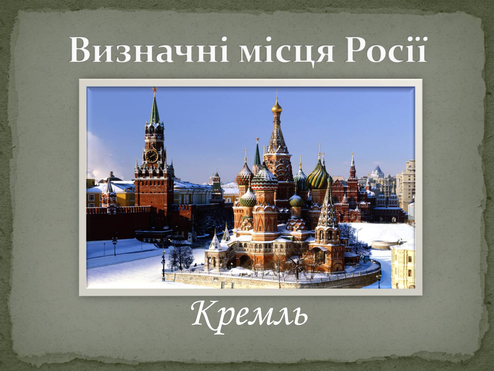 Презентація на тему «Російська Федерація» (варіант 2) - Слайд #14