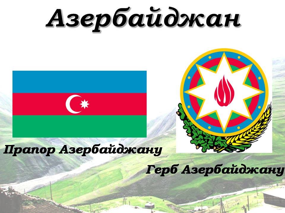 Презентація на тему «Азербайджан» (варіант 4) - Слайд #1