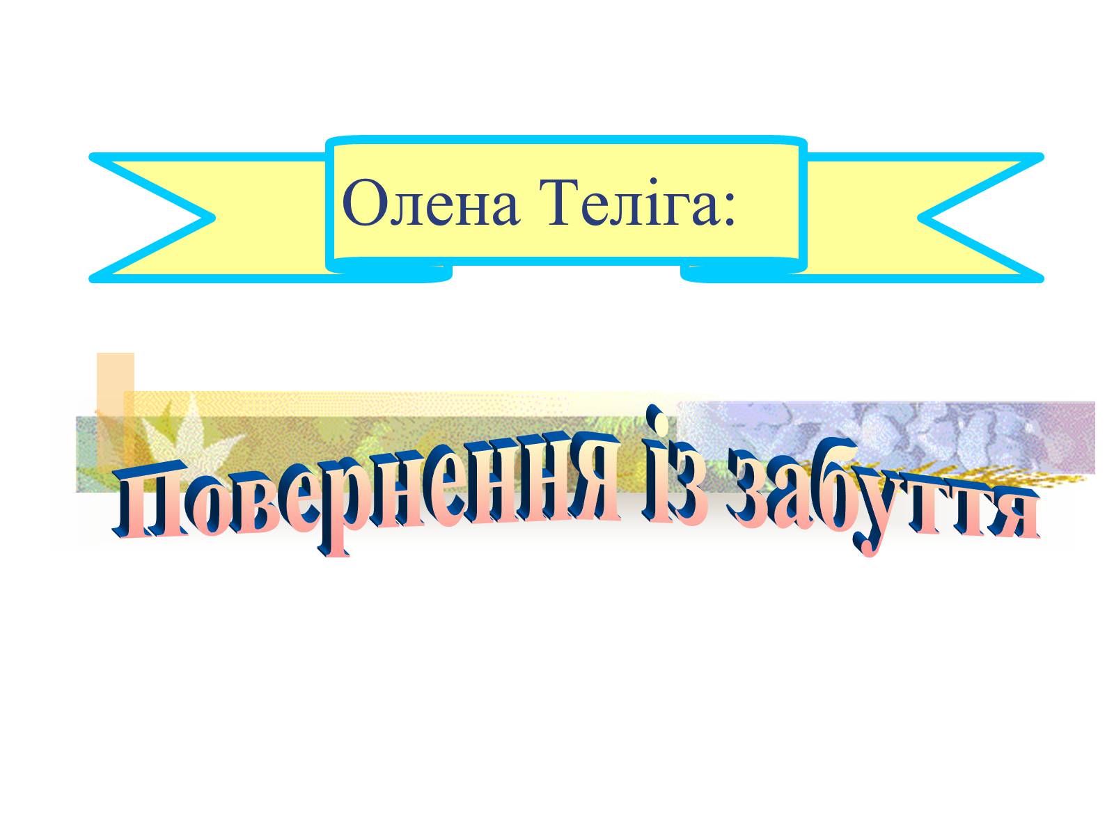 Презентація на тему «Олена Теліга» (варіант 1) - Слайд #1