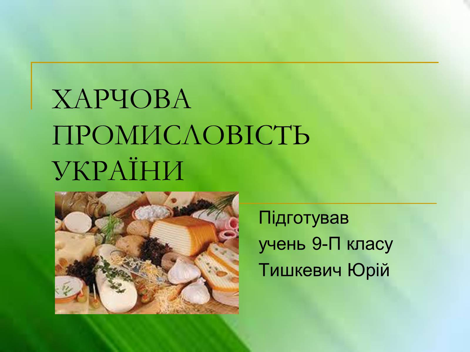 Презентація на тему «Харчова промисловість України» - Слайд #1
