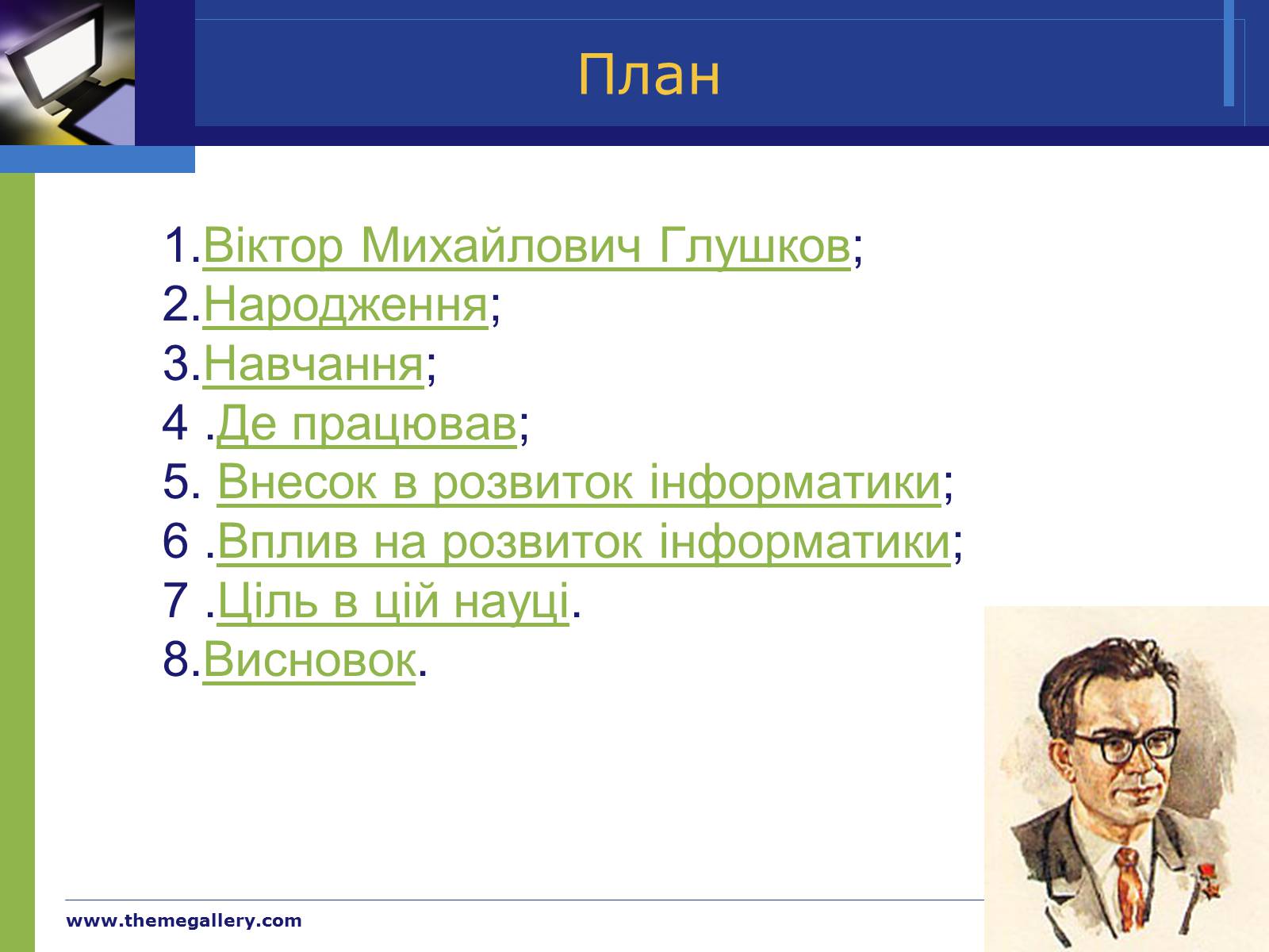 Презентація на тему «Видатний інформатик України» - Слайд #2