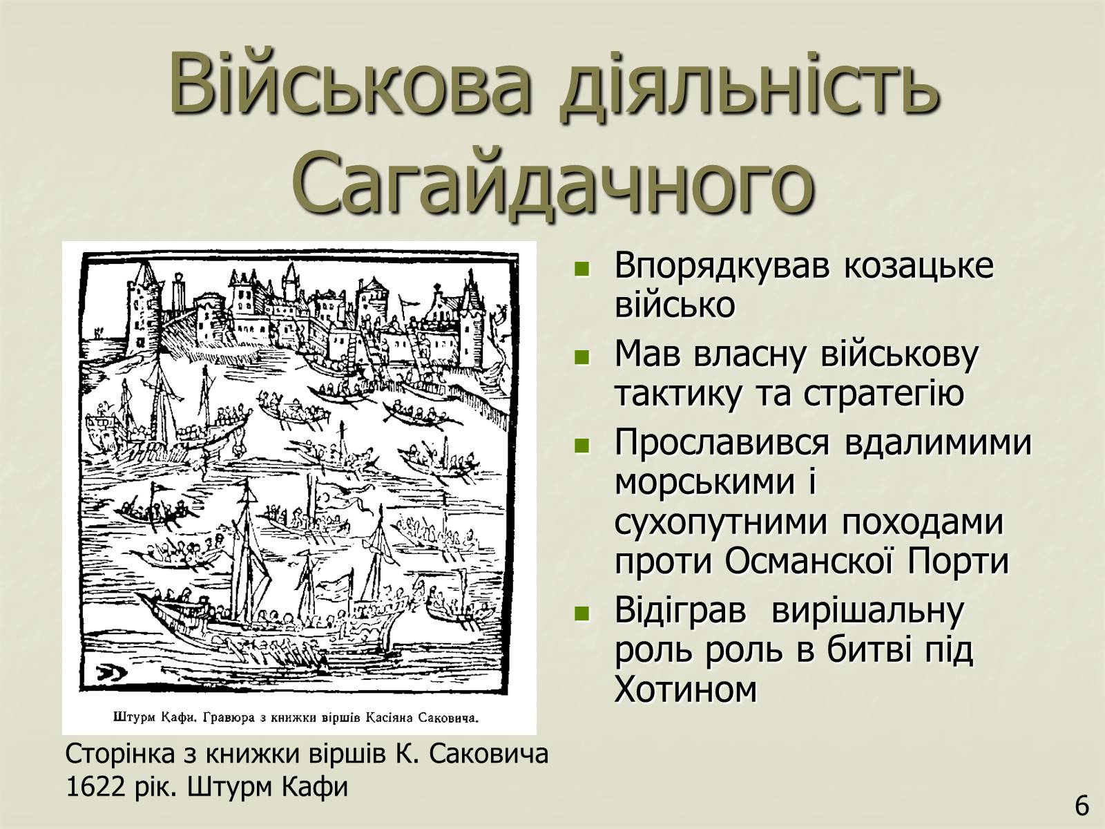 Презентація на тему «Петро Конашевич - Сагайдачний» - Слайд #6