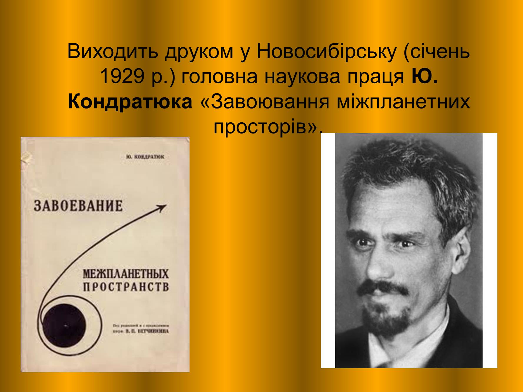 Презентація на тему «Внесок українських вчених у розвиток космонавтики» (варіант 1) - Слайд #10