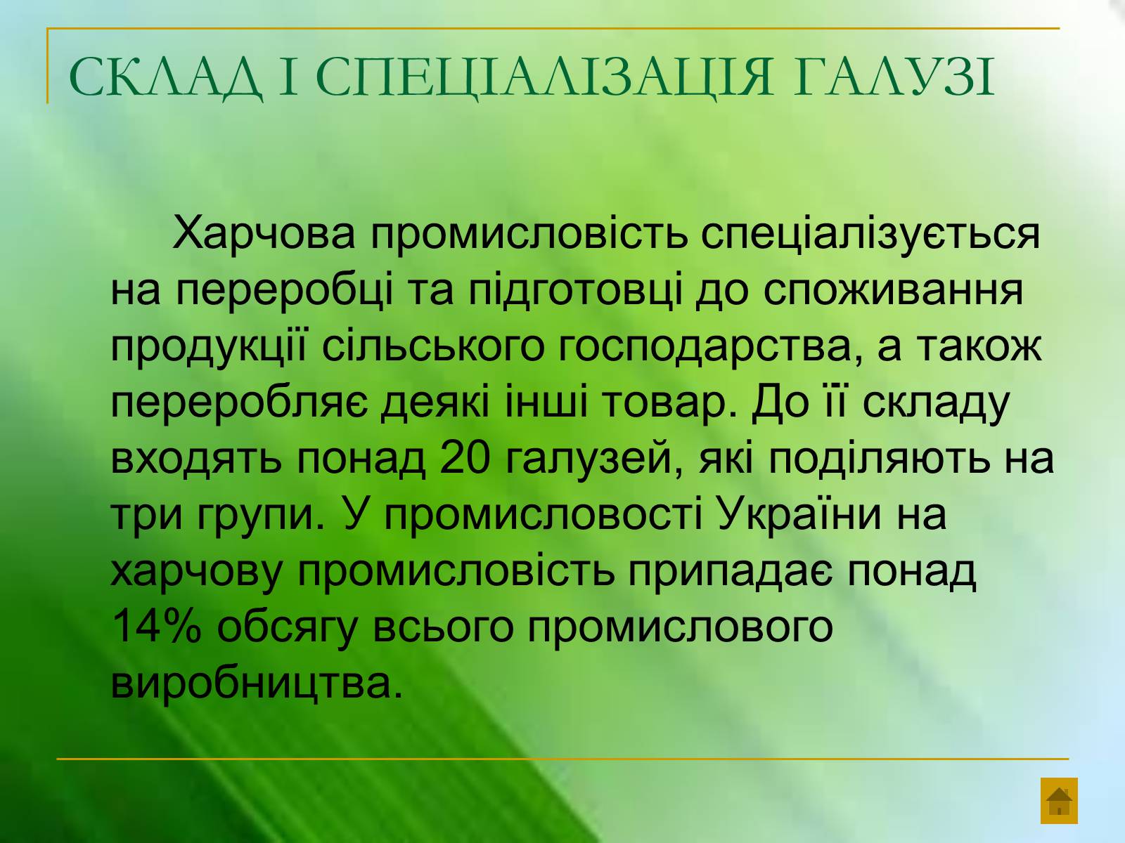 Презентація на тему «Харчова промисловість України» - Слайд #3